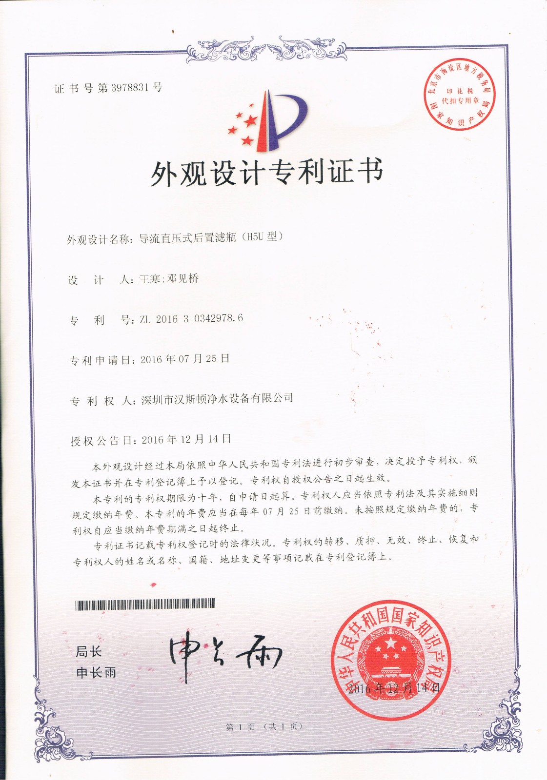 導(dǎo)流直壓式后置濾瓶（H5U型）（第3978831號）