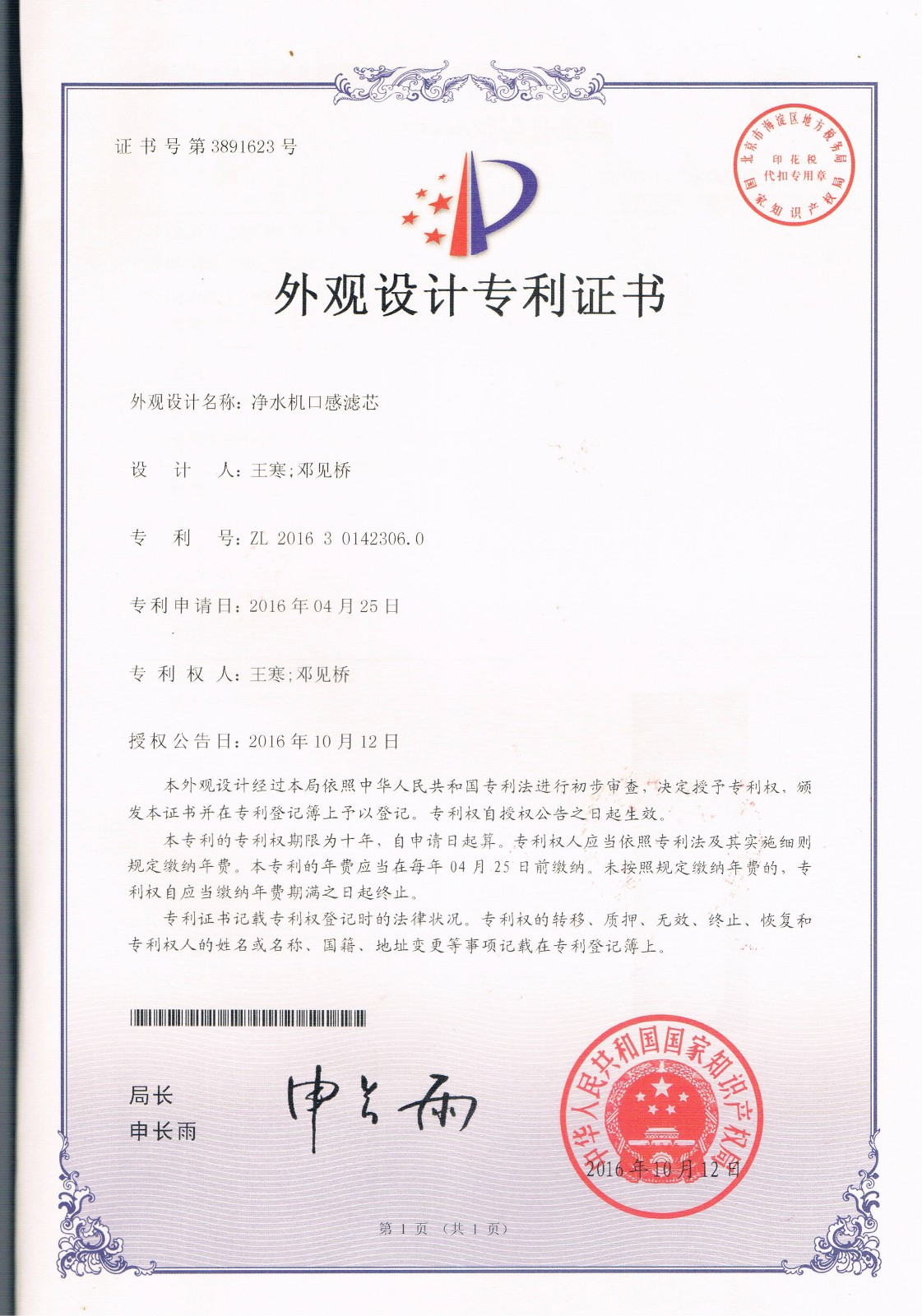 凈水機(jī)口感濾芯（第3891623號）