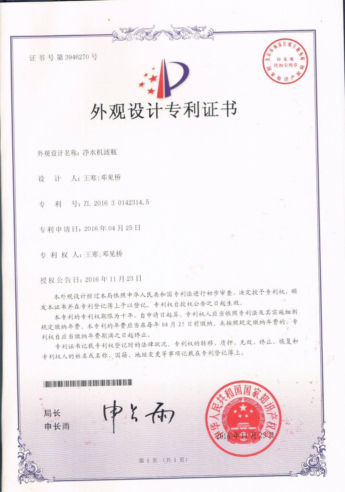 凈水機(jī)濾瓶 （第3946270號(hào)）