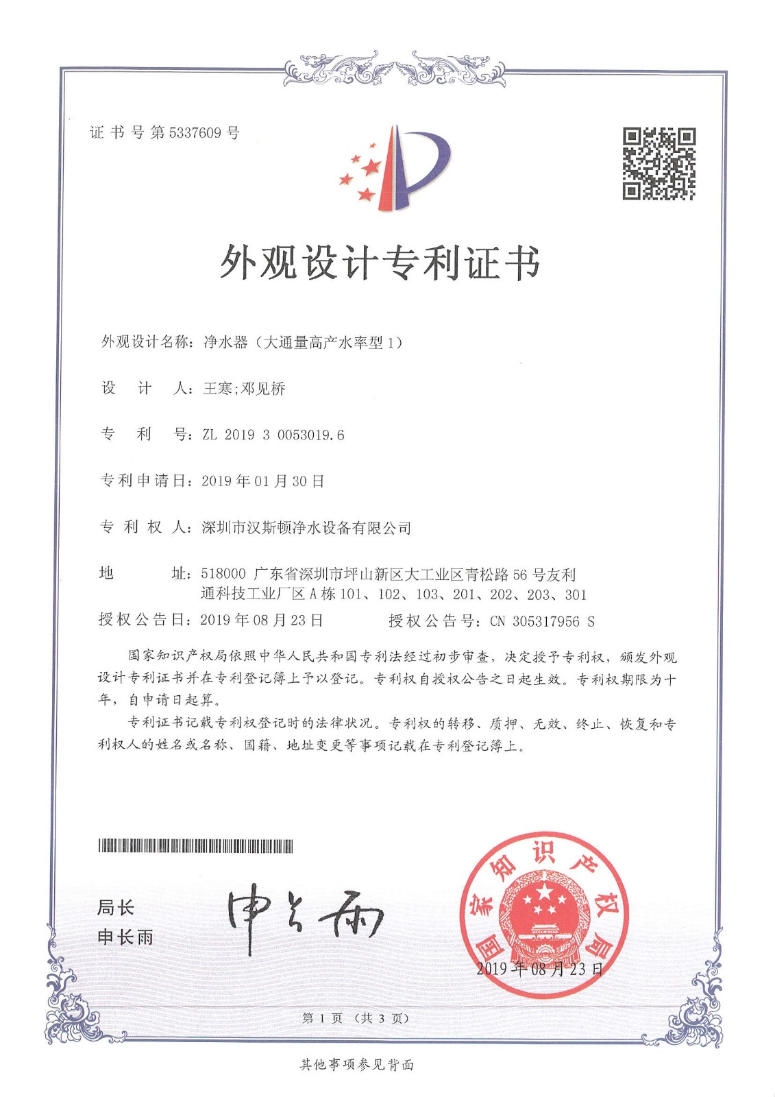 凈水器大通量（第5337609號(hào)）