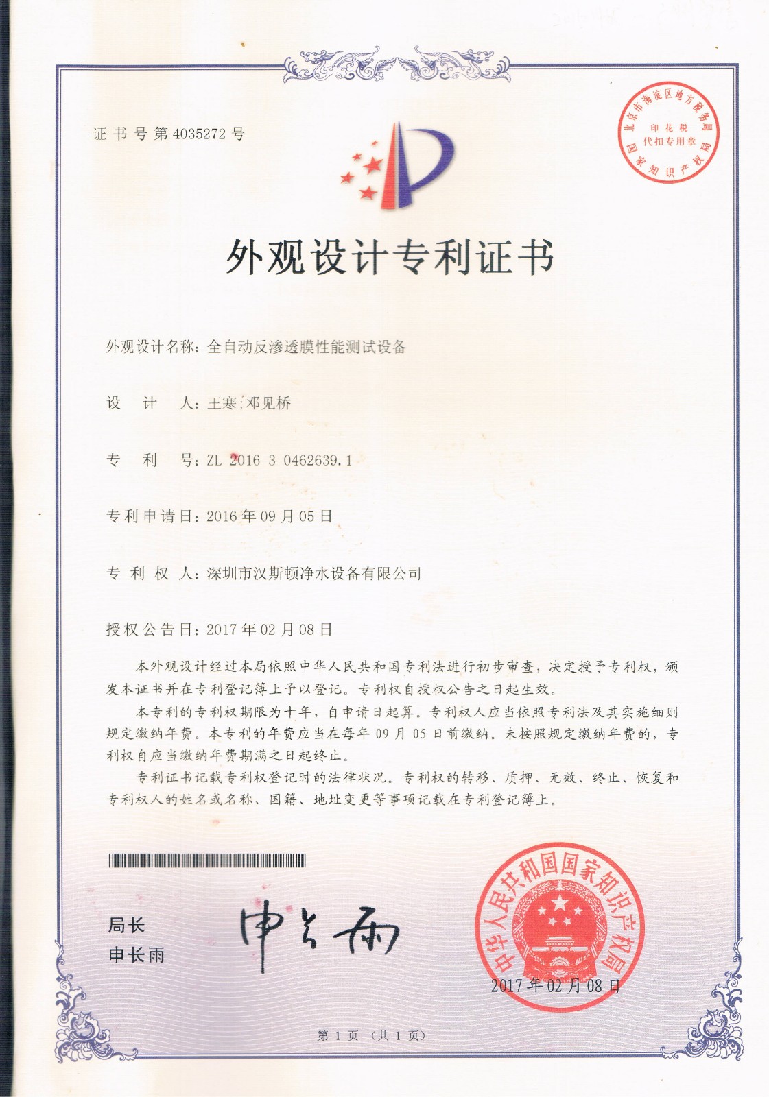 全自動反滲透膜性能測試設備（第4035272號）