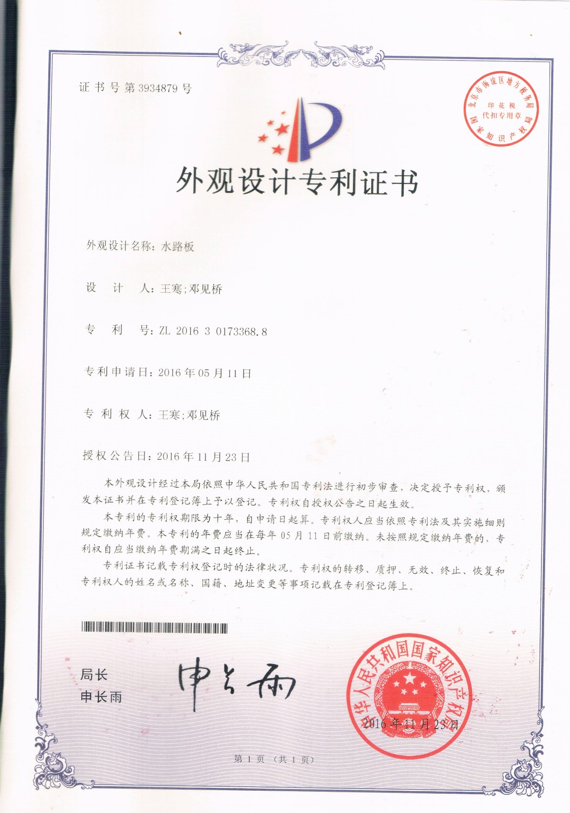 水路板（第3934879號）