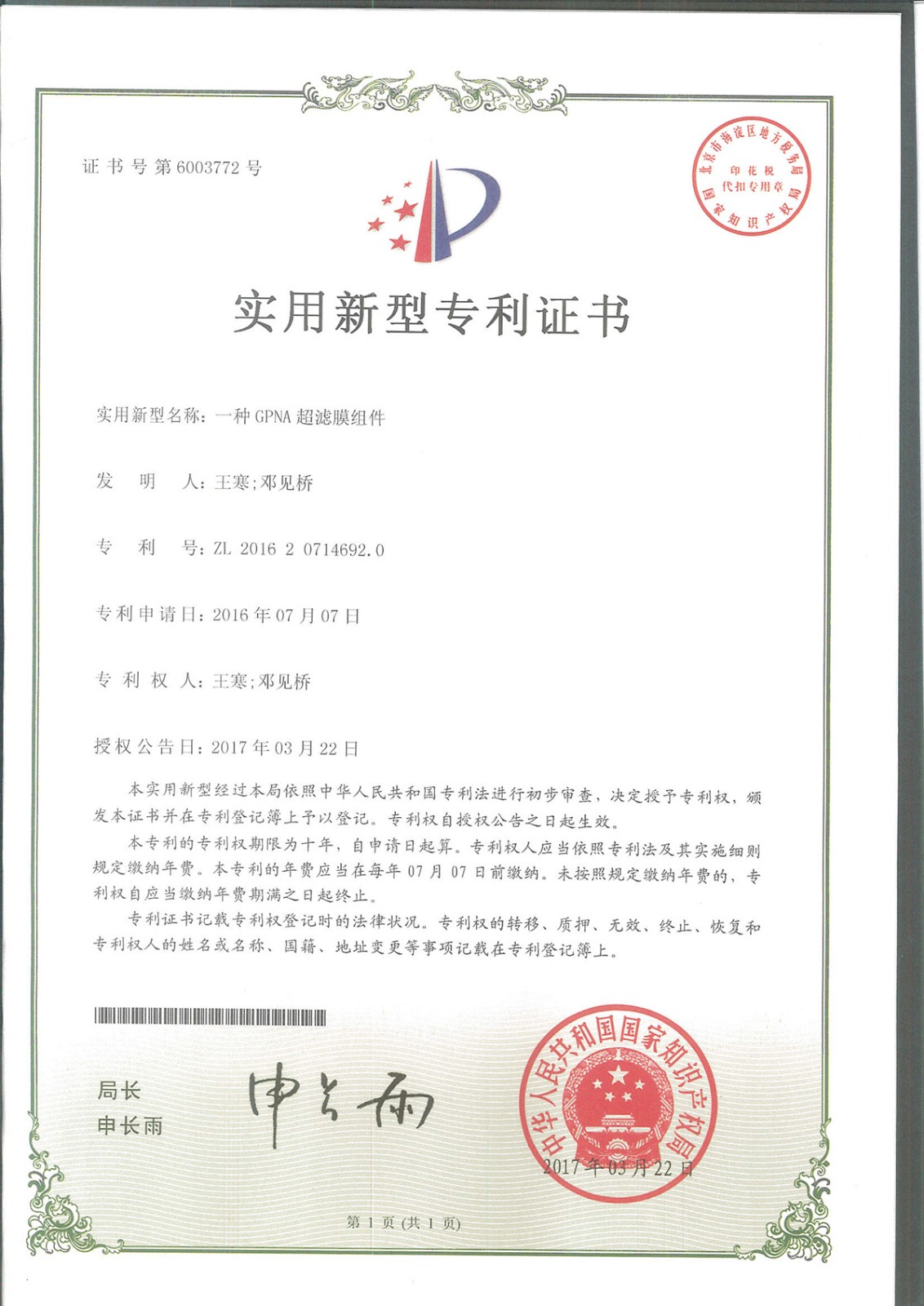 一種GPAN超濾膜組件（第6003772號）