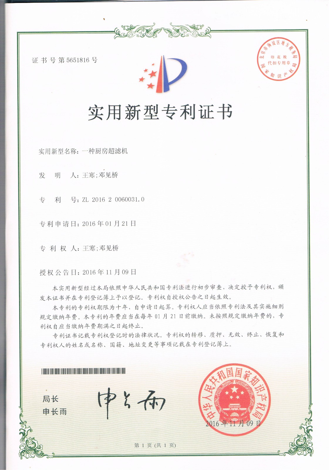 一種廚房超濾設(shè)備（第5651816號）