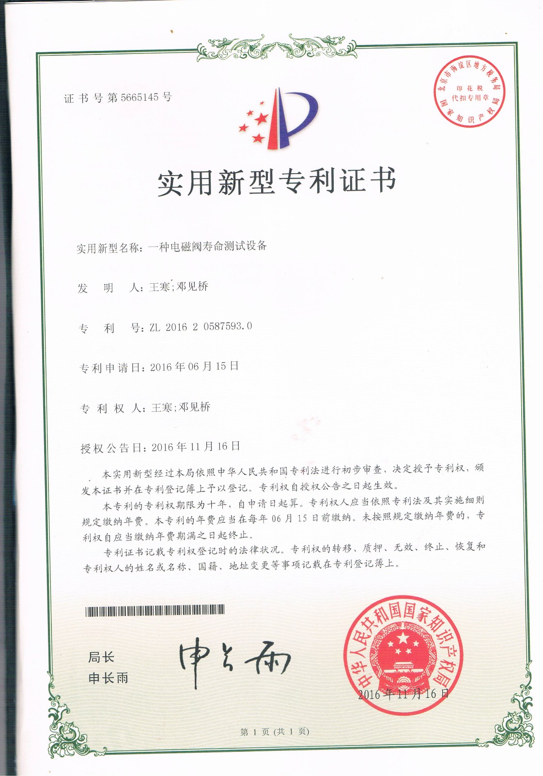 一種電磁閥壽命測試設備（第5665145號）