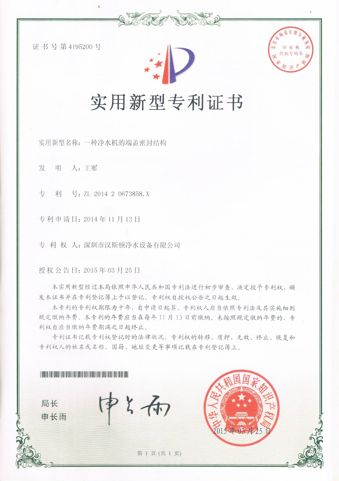 一種凈水機的端蓋密封結(jié)構(gòu)（第4195200號）