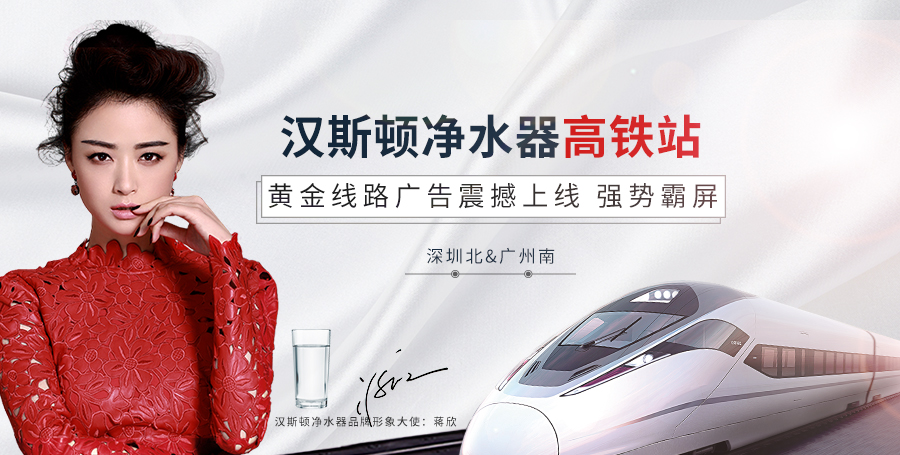 漢斯頓高鐵站廣告震撼上線，持續釋放品牌魅力