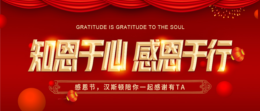 感恩節，漢斯頓凈水器陪你一起感謝有TA