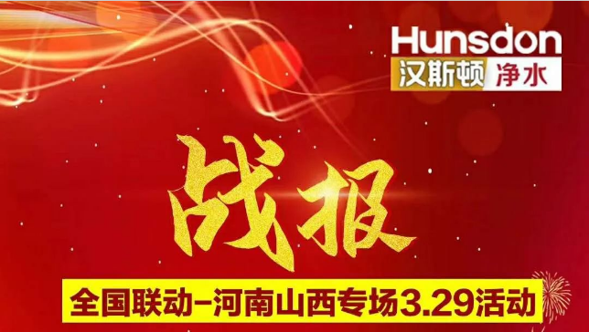 戰(zhàn)報！漢斯頓河南山西專場活動銷售額超200萬！