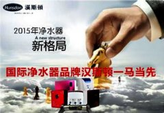 漢斯頓2015年招商盛大啟動，支招凈水器營銷策略