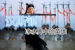 凈水器行業(yè)不以價格高低論英雄