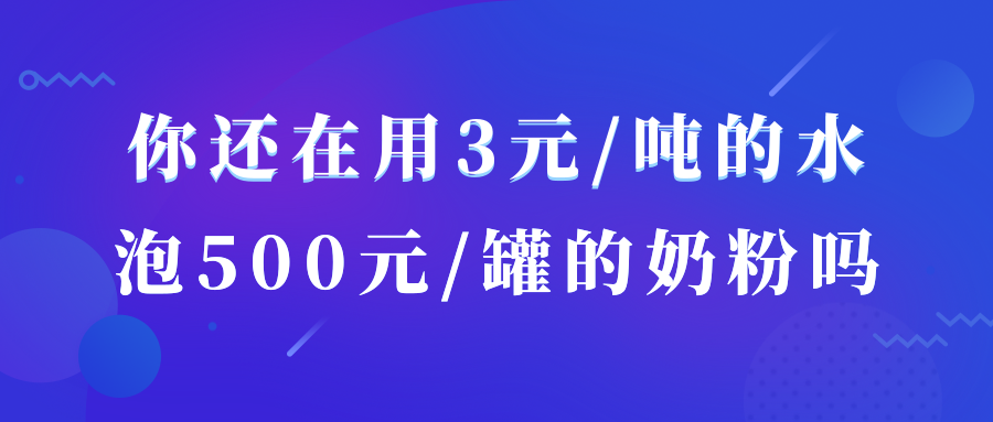 你還在用3元/噸的水，泡500元/罐的奶粉嗎？