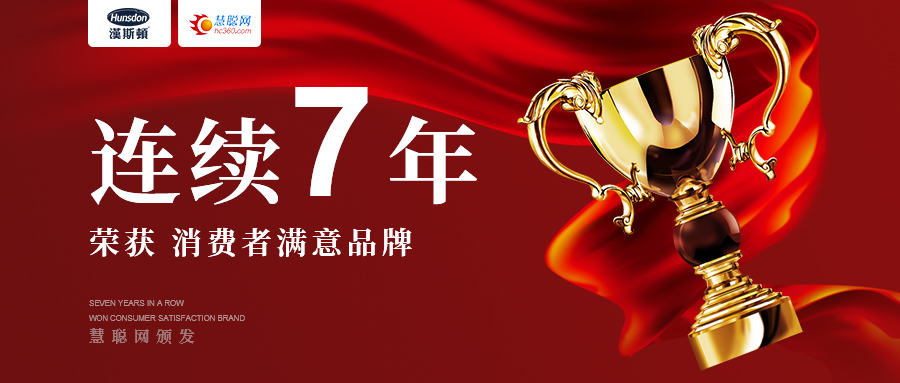 重磅：漢斯頓品牌7連冠，榮獲慧聰網消費者滿意