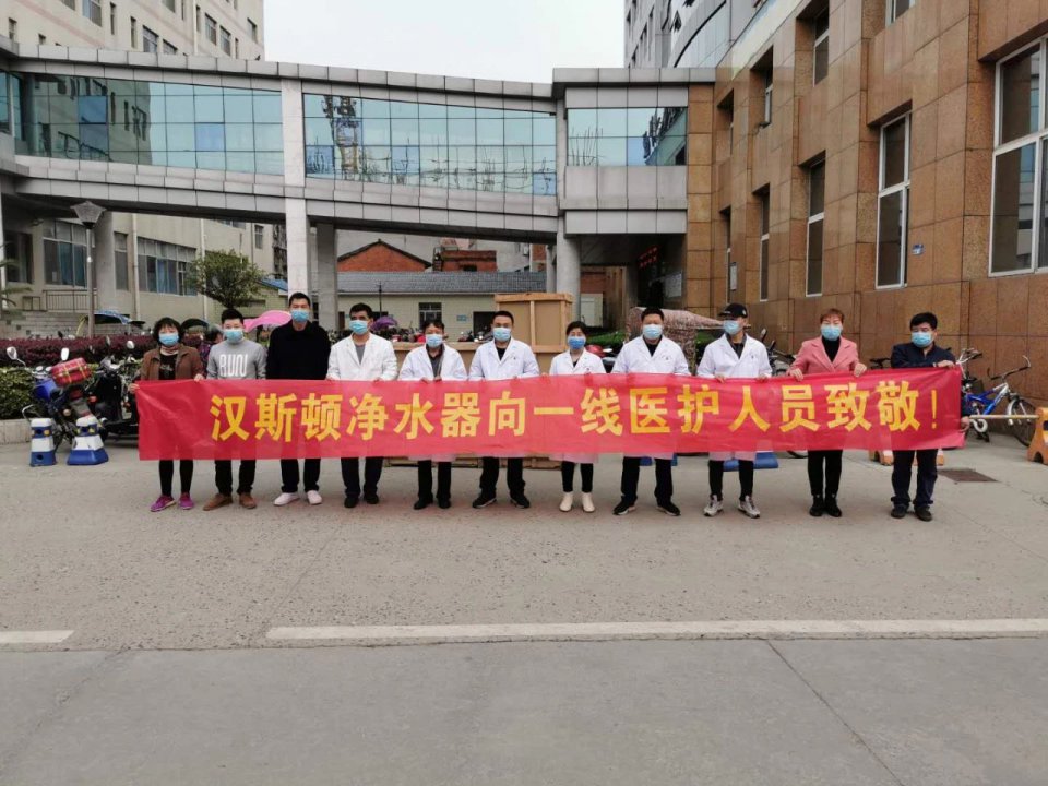 漢斯頓助力抗疫一線 向湖北醫(yī)院捐贈商用凈水設