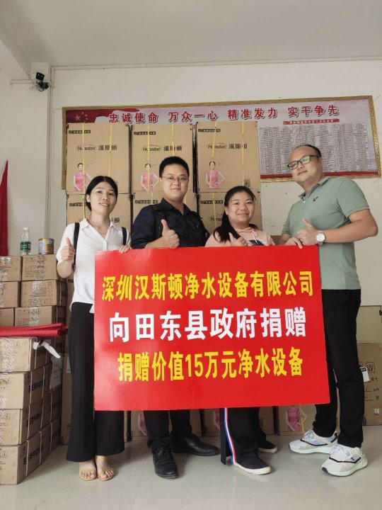 漢斯頓捐贈價值15萬元凈水設備，助力廣西省田東